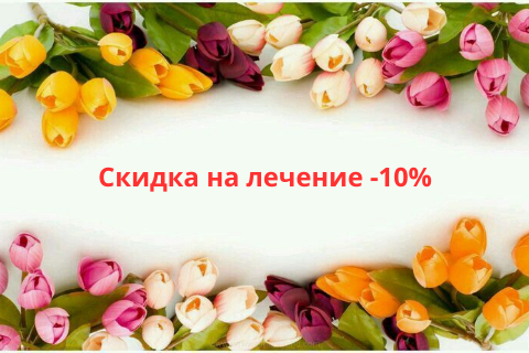 Скидка 10% на лазерное лечение в день назначения Программы лечения