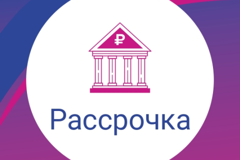 Рассрочка на лечение 